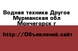 Водная техника Другое. Мурманская обл.,Мончегорск г.